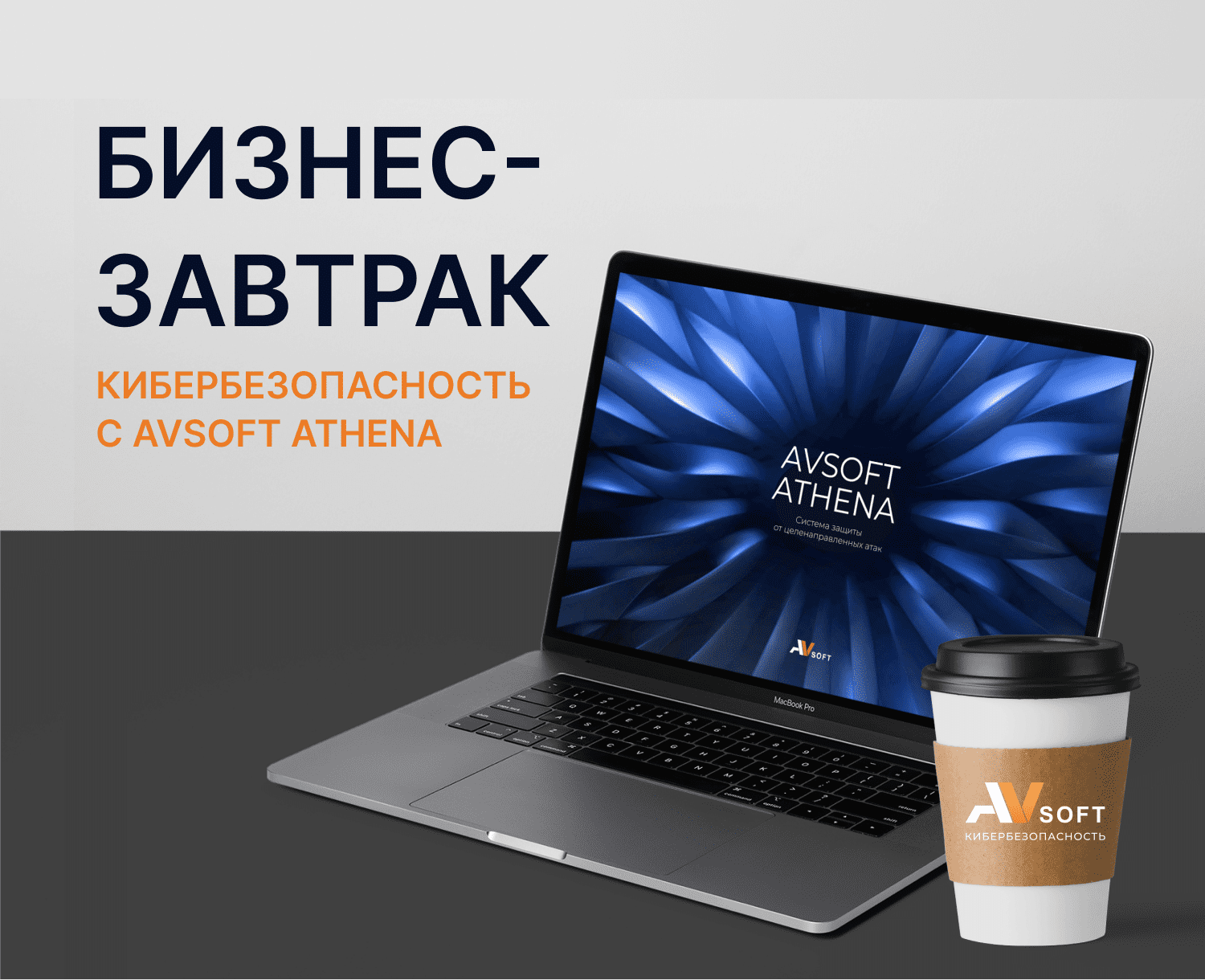 Бизнес-Завтрак Кибербезопасность с AVSOFT ATHENA